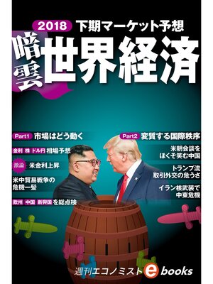 cover image of 暗雲 世界経済 2018　下期マーケット予想